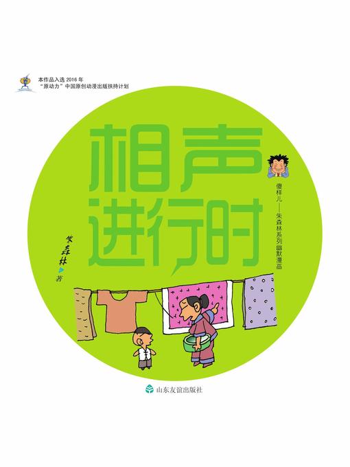 Title details for 相声进行时 by 朱森林 - Available